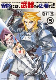『冒険には、武器が必要だ!~こだわりルディの鍛冶屋ぐらし~』の表紙