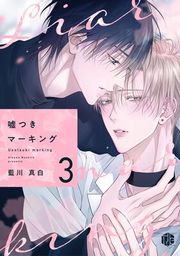 『嘘つきマーキング』の表紙