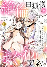 『絶倫白狐様とまぐわい契約 一人で生きていくつもりが夜ごと愛を注がれてます（分冊版）』の表紙