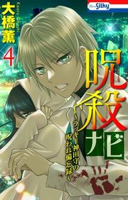 『呪殺ナビ～ラッキー神田守の呪われ備忘録～』の表紙