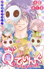 『Qてぃんぐ〜ガミ先生のお仕事〜［1話売り］』の表紙