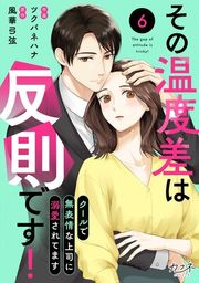 『その温度差は反則です!～クールで無表情な上司に溺愛されてます～』の表紙