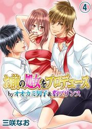 『お前の処女をプロデュース by オオカミ男子&豹プリンス』の表紙