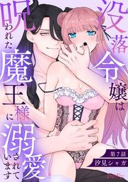 『没落令嬢は呪われた魔王様に溺愛されています』の表紙