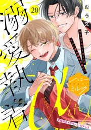 『溺愛執着αくん 分冊版』の表紙