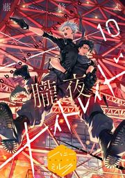 『朧夜ナイトレイド 分冊版』の表紙