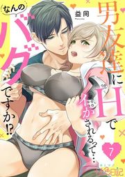 『男友達にHでイかされるって…なんのバグですか！？』の表紙