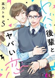 『ヤバい後輩とヤバい恋』の表紙