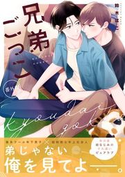 『兄弟ごっこ』の表紙