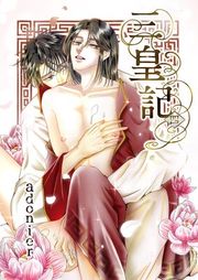『三皇記』の表紙