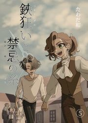 『鋏狂いと禁忌の糸』の表紙