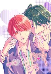 『スパイシーラブバニラ』の表紙