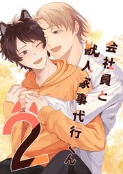 『会社員と獣人家事代行くん』の表紙