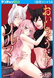 『おいしそうだねソルマーニ(話売り)』の表紙