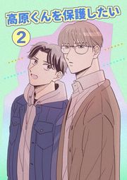 『高原くんを保護したい』の表紙