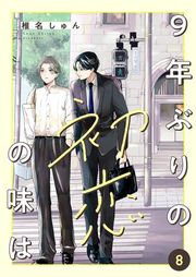 『9年ぶりの初恋の味は』の表紙