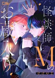 『怪談師Mのお蔵入り』の表紙