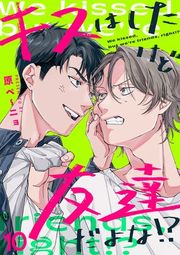 『キスはしたけど友達だよな!?』の表紙