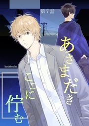 『あさまだき ここに佇む』の表紙