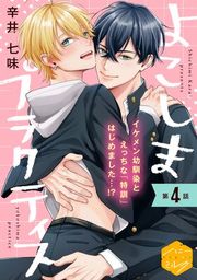 『よこしまプラクティス 分冊版』の表紙