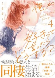 『俺が好きって言ったらどうする?』の表紙