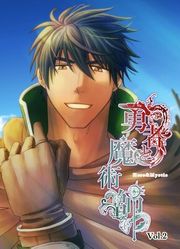 『勇者と魔術師』の表紙
