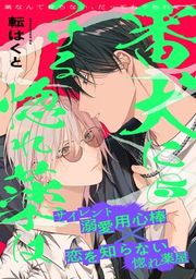 『番犬につける惚れ薬は』の表紙