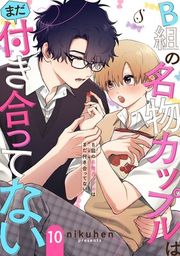 『B組の名物カップルはまだ付き合ってない 単話版』の表紙