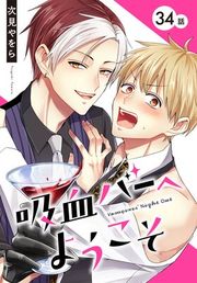 『吸血バーへようこそ［ばら売り］』の表紙