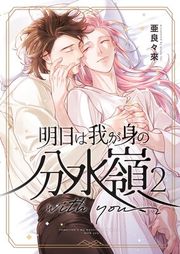『明日は我が身の分水嶺』の表紙