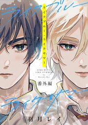 『ライクブルー・ライクサマー』の表紙