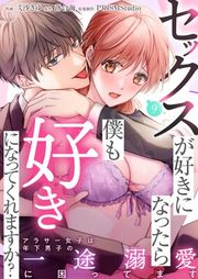 『セックスが好きになったら僕も好きになってくれますか？〜アラサー女子は年下男子の一途溺愛に困ってます』の表紙