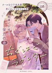 『ちぐはぐラブレター』の表紙