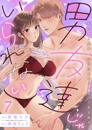 『男友達じゃいられない〜築25年6畳半、元球児とぬるく湿った舌を絡めて〜【分冊版】』の表紙