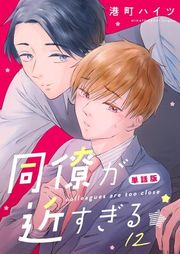 『同僚が近すぎる 単話版』の表紙
