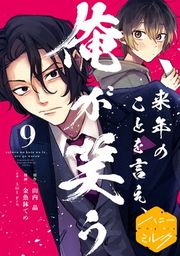 『来年のことを言え、俺が笑う 分冊版』の表紙
