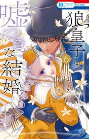 『狼皇子と嘘つきな結婚』の表紙