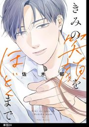 『きみの笑顔をほどくまで【単話】』の表紙