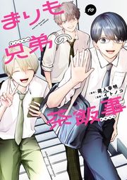 『まりも兄弟の茶飯事』の表紙