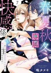 『春夏秋冬専属快感係―あこがれの先生にイかれすぎて何にも考えられません―【単話】』の表紙
