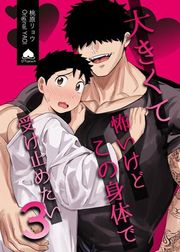『大きくて怖いけどこの身体で受け止めたい【R18版】』の表紙