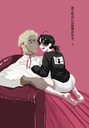 『恋と呼ぶには無理がある。』の表紙