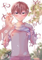 『義兄ちゃんおねがいやめないで【白抜き修正版】』の表紙