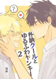 『朴訥クールとゆるふわヤンキー』の表紙