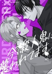『今、殺人鬼に襲われてます』の表紙