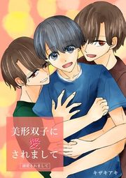 『美形双子に愛されまして』の表紙