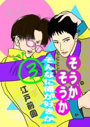 『そうかそうかそんなに俺が好きか』の表紙