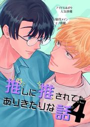 『推しに推されてたありきたりな話』の表紙