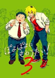 『ぽよぽよにさわりたい!【同人誌】』の表紙