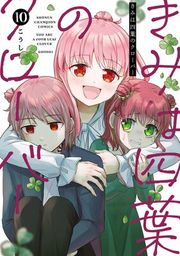 『きみは四葉のクローバー』の表紙